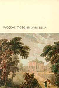 Русская поэзия XVIII века (fb2)