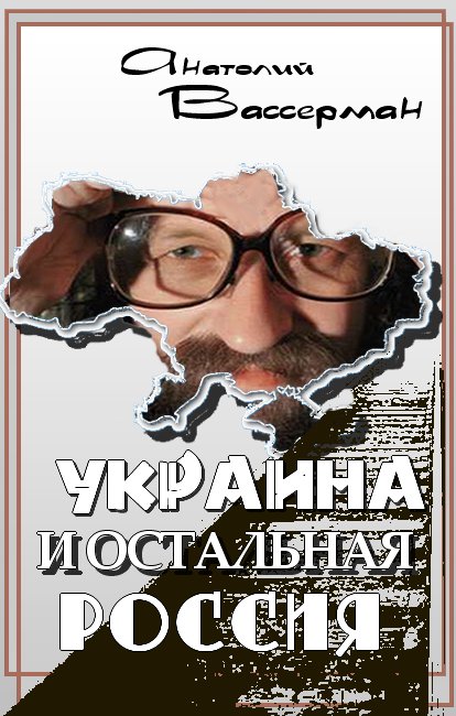 Украина и остальная Россия (fb2)