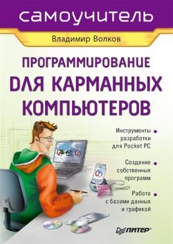Программирование для карманных компьютеров (fb2)