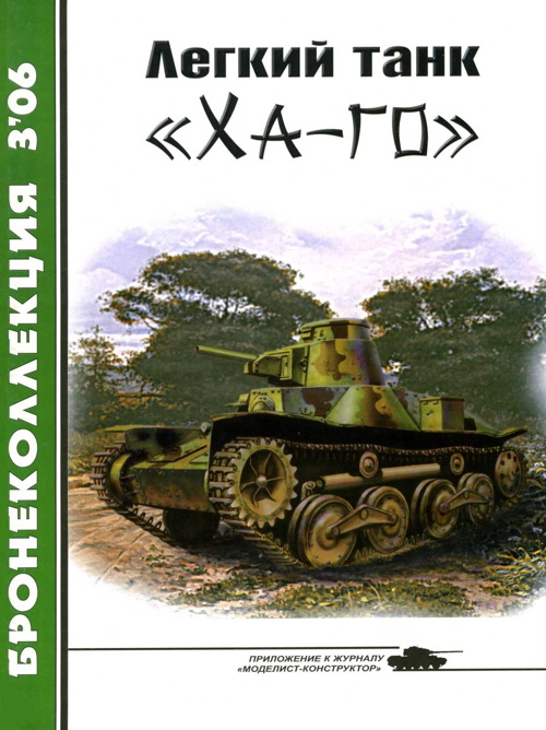 Легкий танк «Ха-го» (fb2)