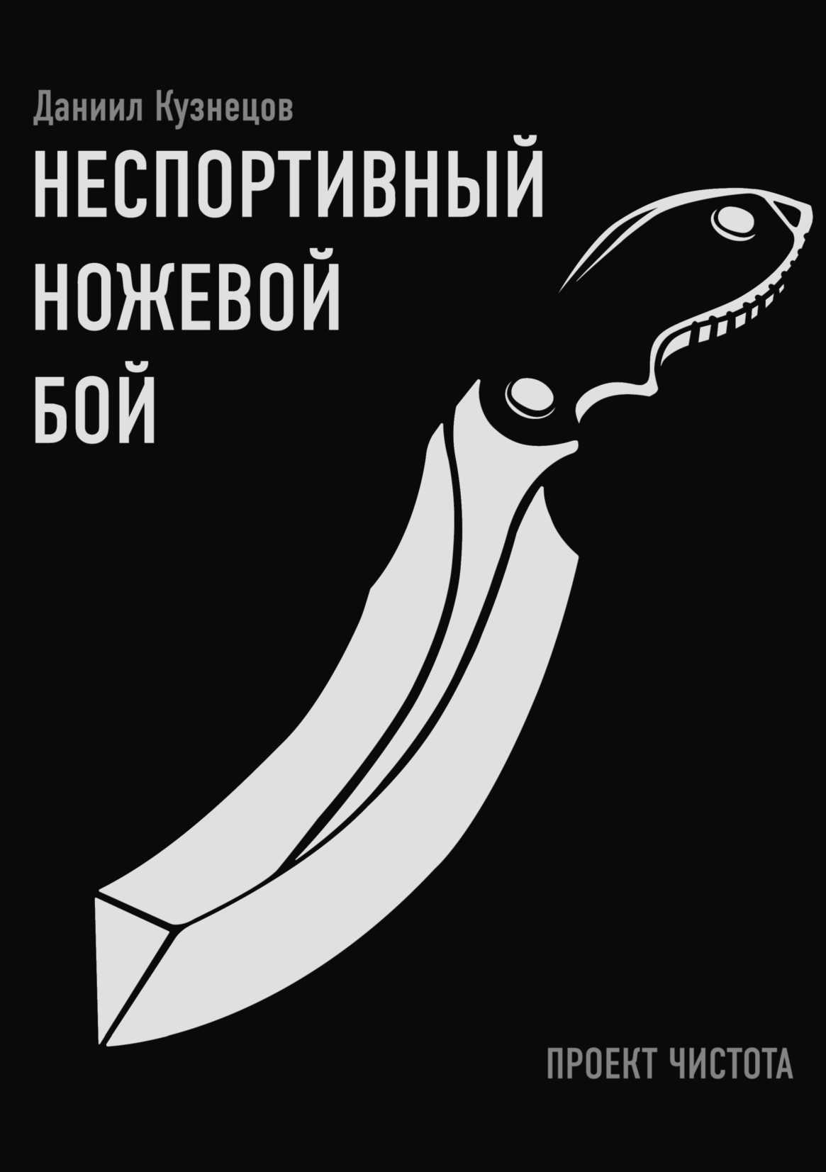 Неспортивный ножевой бой (fb2)