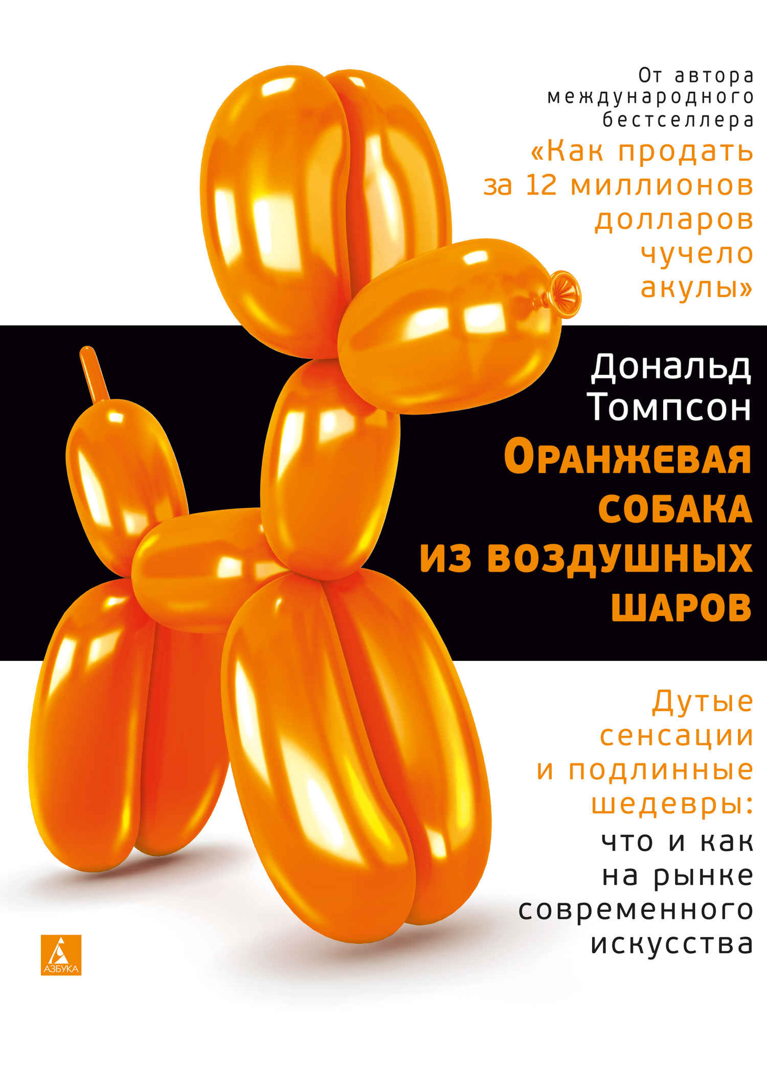Оранжевая собака из воздушных шаров. Дутые сенсации и подлинные шедевры: что и как на рынке современного искусства (fb2)