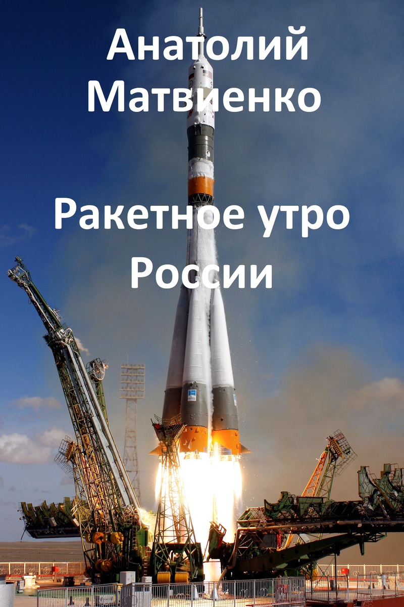 Ракетное утро России (СИ) (fb2)