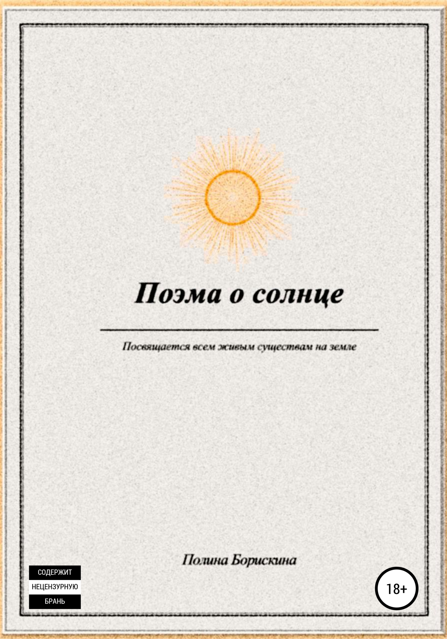 Поэма о солнце (fb2)