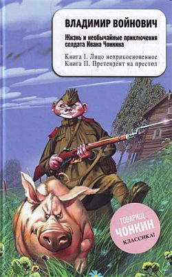 Жизнь и необычайные приключения солдата Ивана Чонкина. Претендент на престол (fb2)