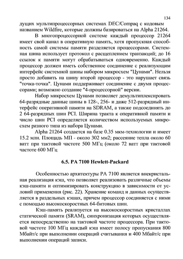 КулЛиб. И. В. Антошина - Микропроцессоры и микропроцессорные системы (аналитический обзор). Страница № 134