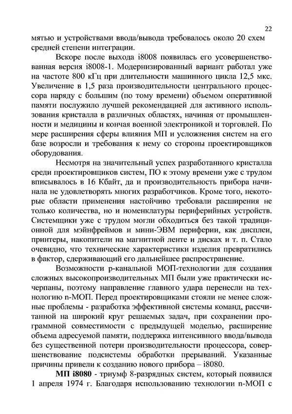 КулЛиб. И. В. Антошина - Микропроцессоры и микропроцессорные системы (аналитический обзор). Страница № 22