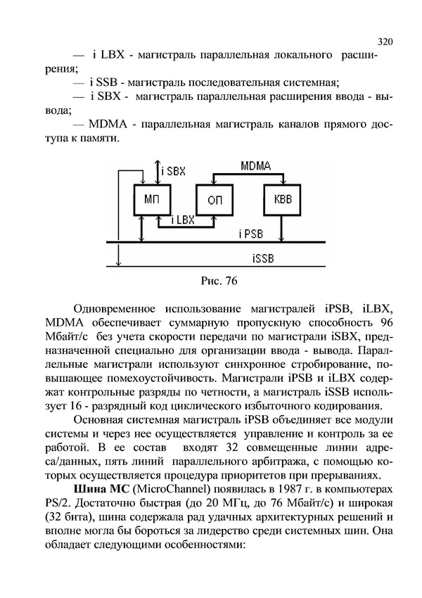 КулЛиб. И. В. Антошина - Микропроцессоры и микропроцессорные системы (аналитический обзор). Страница № 320