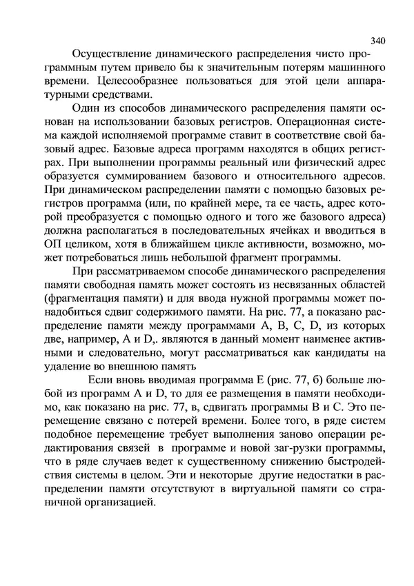 КулЛиб. И. В. Антошина - Микропроцессоры и микропроцессорные системы (аналитический обзор). Страница № 340