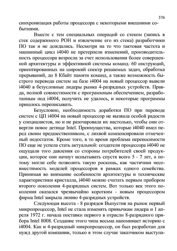 КулЛиб. И. В. Антошина - Микропроцессоры и микропроцессорные системы (аналитический обзор). Страница № 376