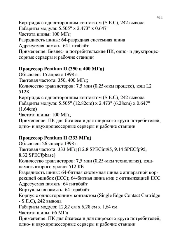 КулЛиб. И. В. Антошина - Микропроцессоры и микропроцессорные системы (аналитический обзор). Страница № 411