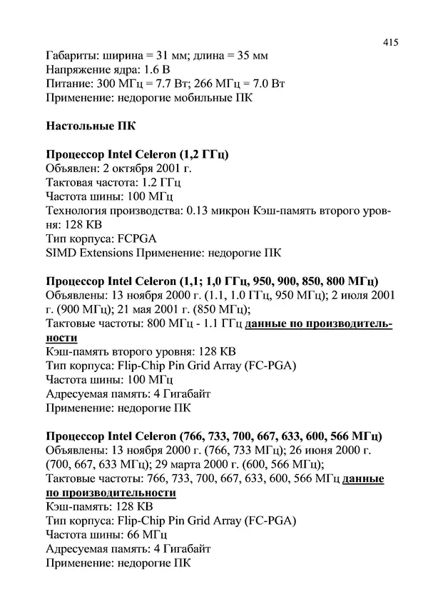 КулЛиб. И. В. Антошина - Микропроцессоры и микропроцессорные системы (аналитический обзор). Страница № 415
