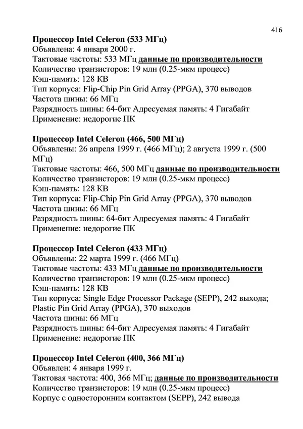 КулЛиб. И. В. Антошина - Микропроцессоры и микропроцессорные системы (аналитический обзор). Страница № 416