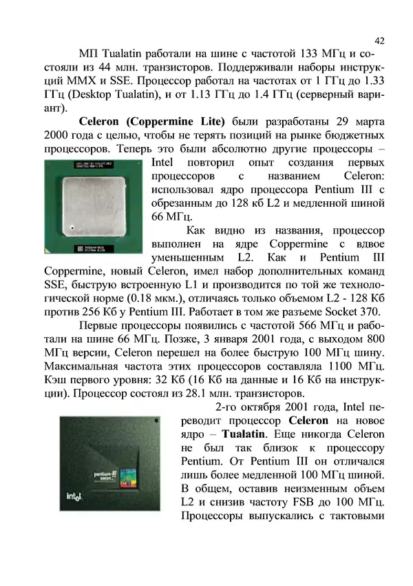 КулЛиб. И. В. Антошина - Микропроцессоры и микропроцессорные системы (аналитический обзор). Страница № 42