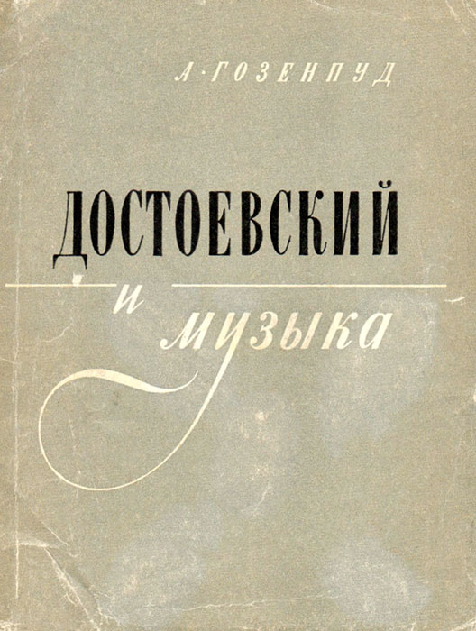 Достоевский и музыка (fb2)