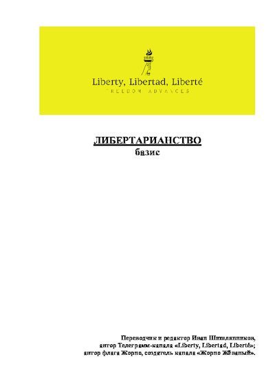 Либертарианство: базис (pdf)