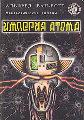 Империя атома / Empire of the Atom [= Мутант] (fb2)