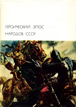 Героический эпос народов СССР. Том первый (fb2)