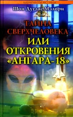 Тайна сверхчеловека, или Откровения «Ангара-18» (fb2)