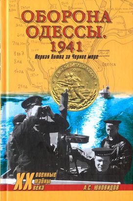 Оборона Одессы. 1941. Первая битва за Черное море (fb2)