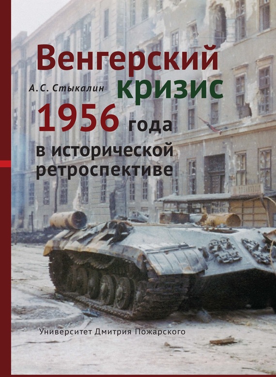 Венгерский кризис 1956 года в исторической ретроспективе (fb2)