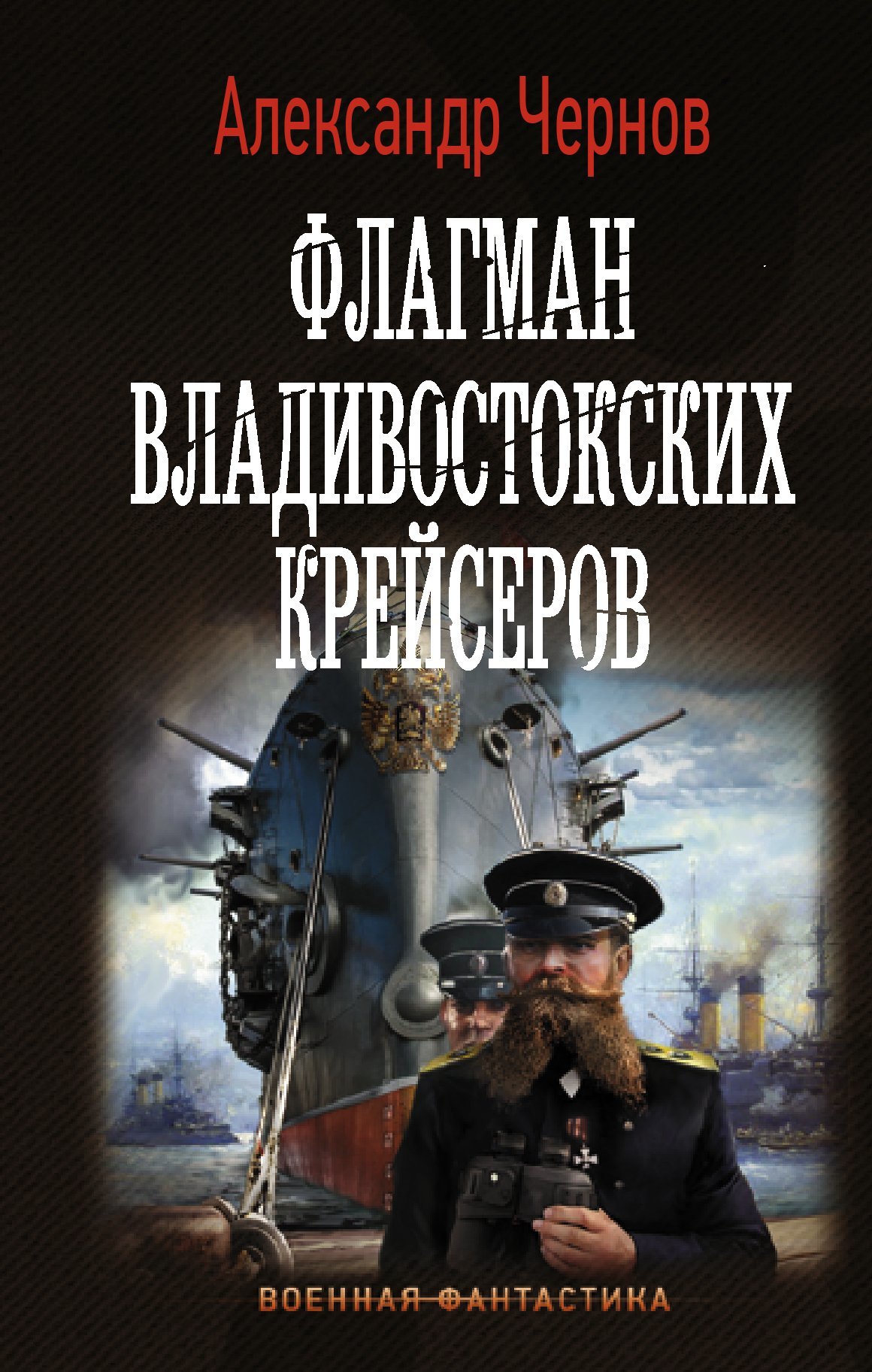 Флагман владивостокских крейсеров (fb2)