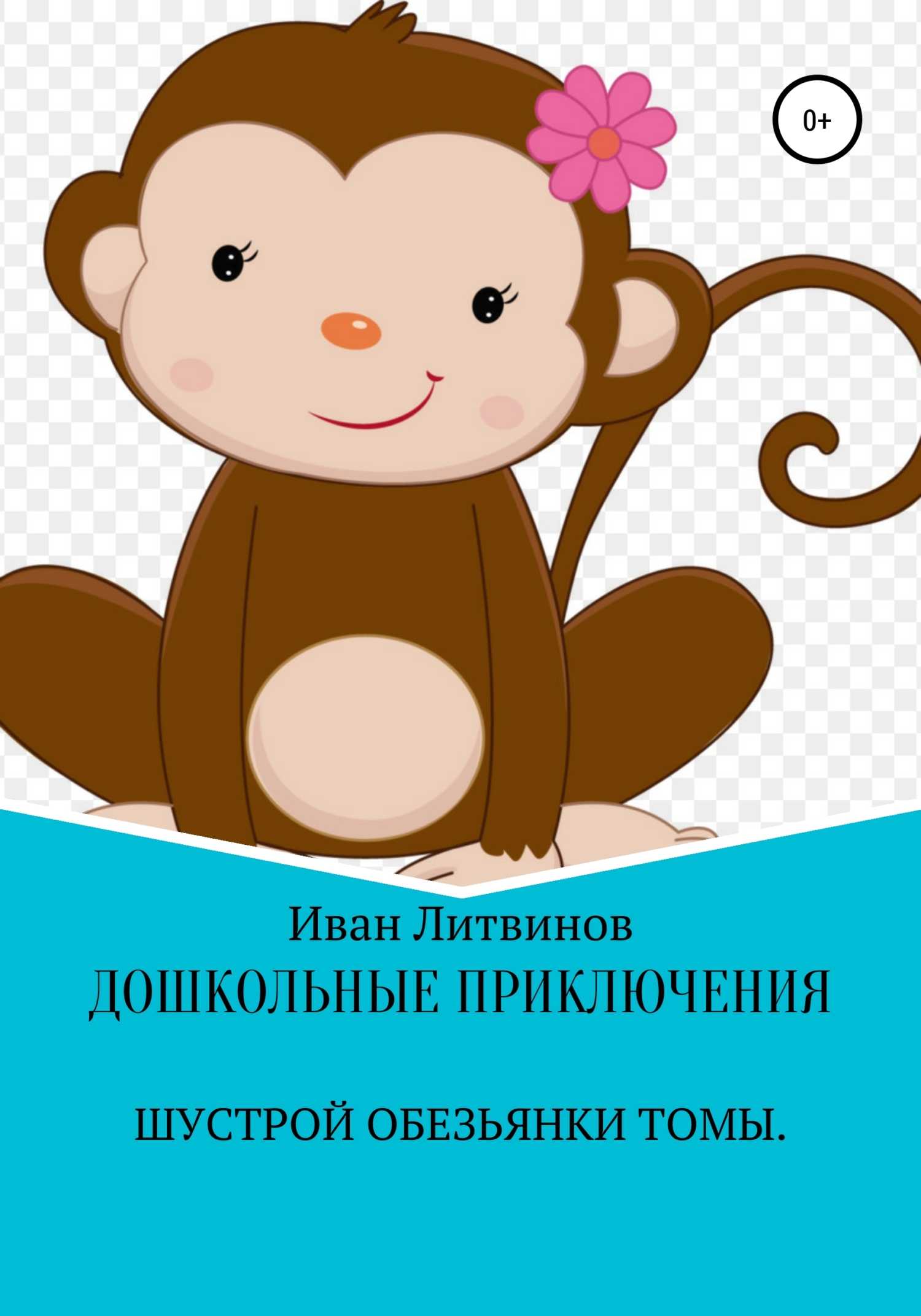 Дошкольные приключения шустрой обезьянки Томы (fb2)