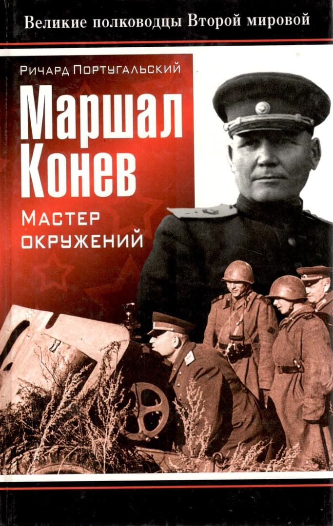 Маршал Конев: мастер окружений (fb2)