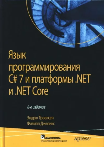 Язык программирования C#7 и платформы .NET и .NET Core (pdf)