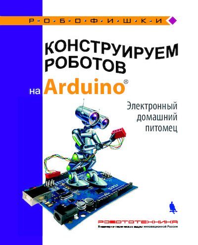 Конструируем роботов на Arduino. Электронный домашний питомец (pdf)