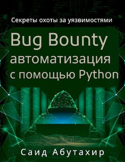Bug Bounty автоматизация с помощью Python (pdf)