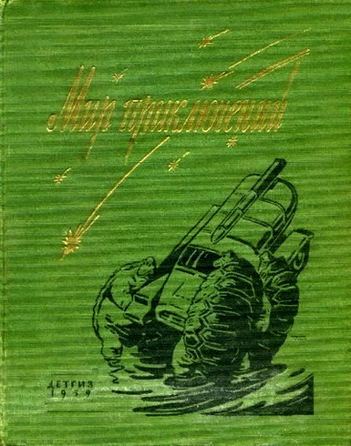 Альманах «Мир приключений», 1959 № 05 (fb2)