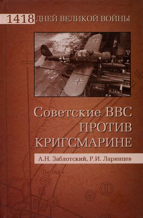 Советские ВВС против кригсмарине (fb2)