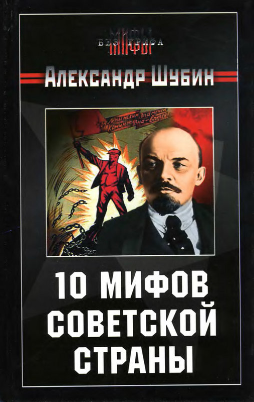 10 мифов Советской страны (fb2)