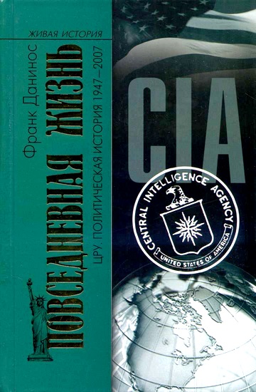 Повседневная жизнь ЦРУ. Политическая история 1947-2007 (fb2)