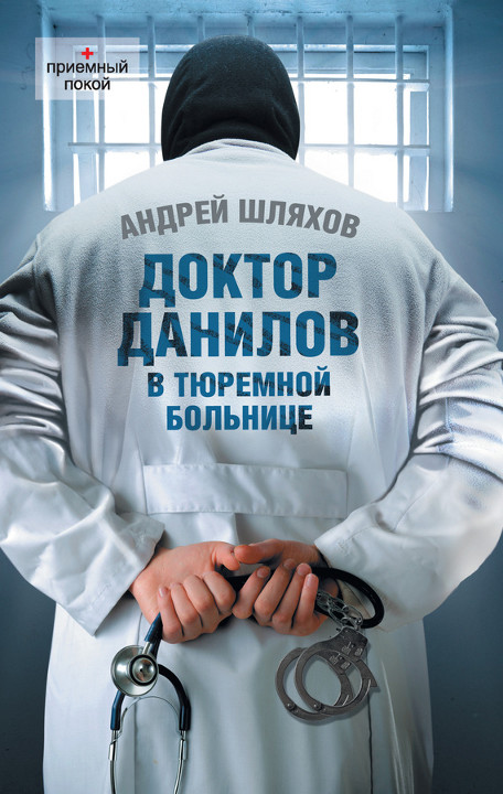 Доктор Данилов в тюремной больнице (fb2)