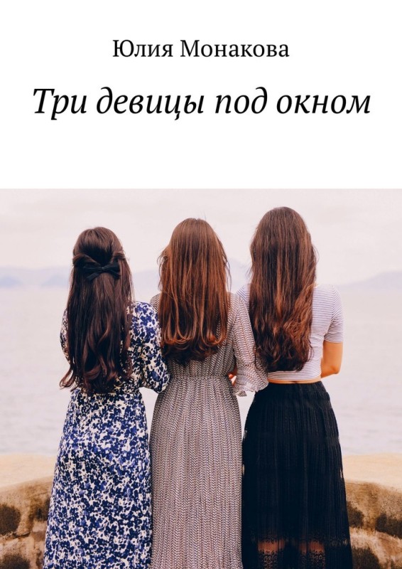 Три девицы под окном (fb2)