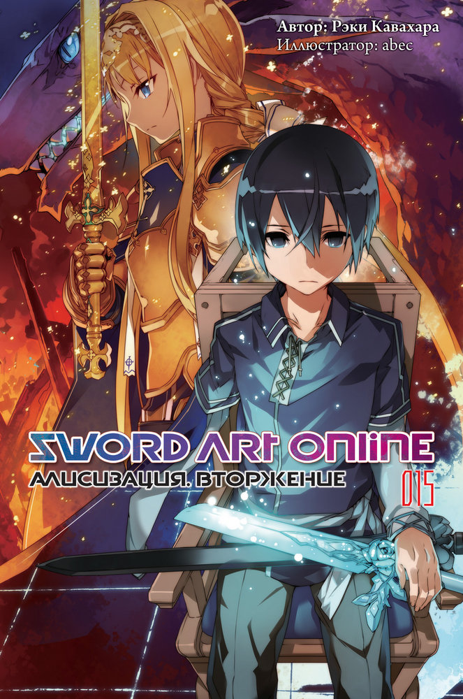 Sword Art Online. Том 15. Алисизация. Вторжение (fb2)