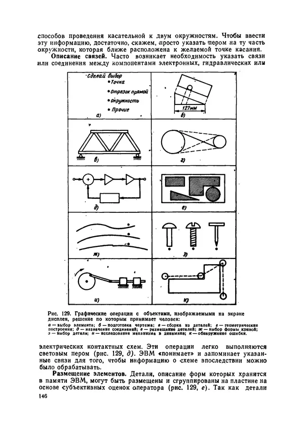 КулЛиб. М. Дэвид Принс - Машинная графика и автоматизация проектирования. Страница № 147
