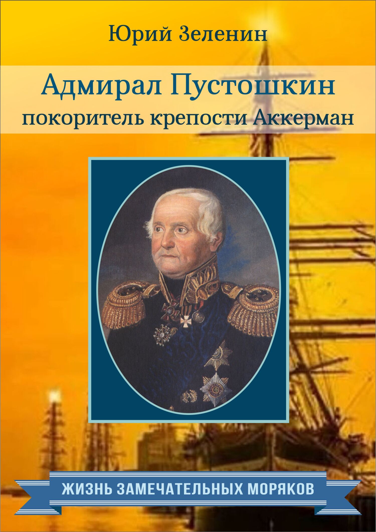 Адмирал Пустошкин – покоритель крепости Аккерман (fb2)