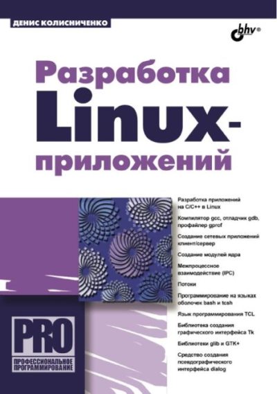 Разработка Linux-приложений (pdf)