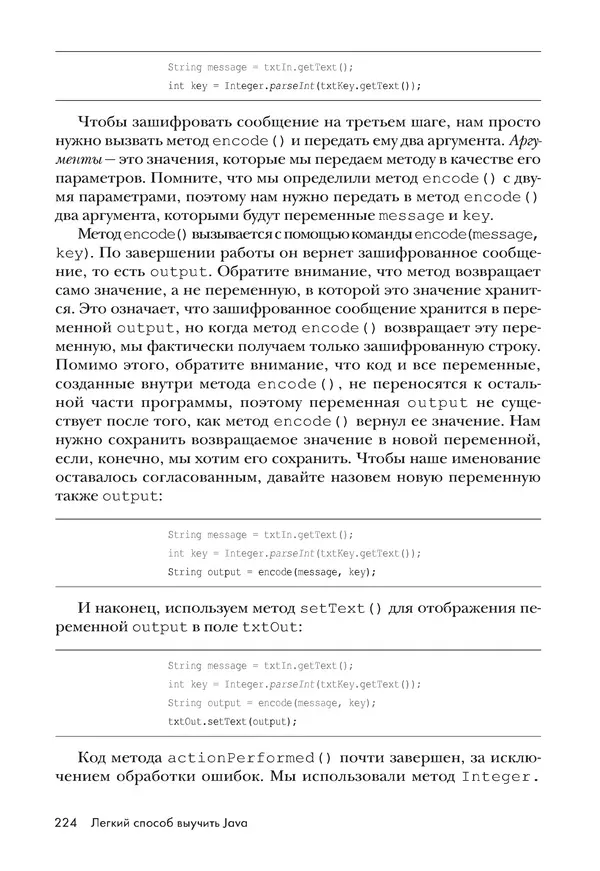 КулЛиб. Брайсон  Пэйн - Легкий способ выучить Java. Страница № 225