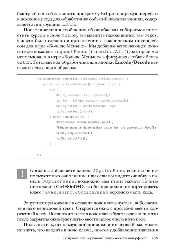 КулЛиб. Брайсон  Пэйн - Легкий способ выучить Java. Страница № 236