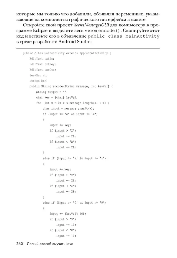 КулЛиб. Брайсон  Пэйн - Легкий способ выучить Java. Страница № 261