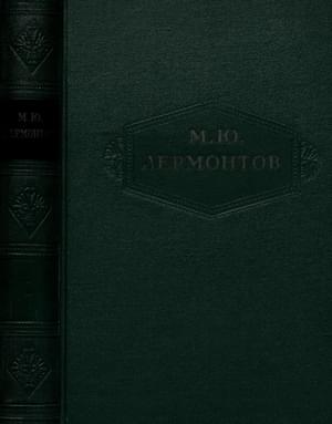 Том 1. Стихотворения 1828-1831 (fb2)
