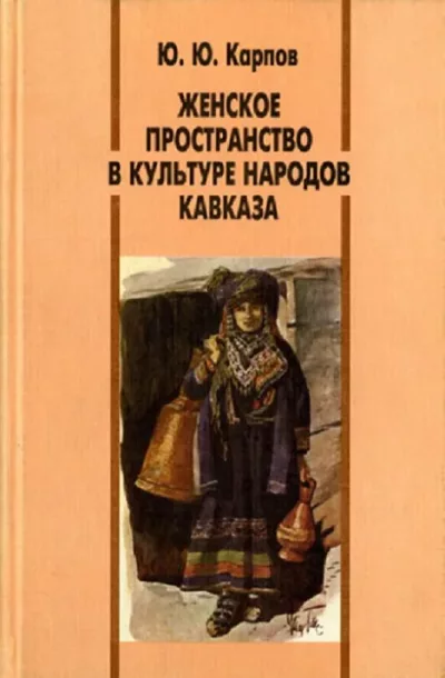 Женское пространство в культуре народов Кавказа (pdf)