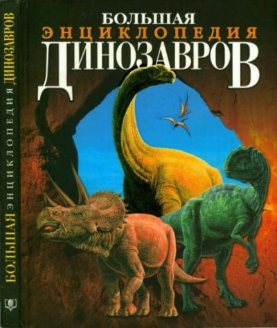 Большая энциклопедия динозавров (pdf)