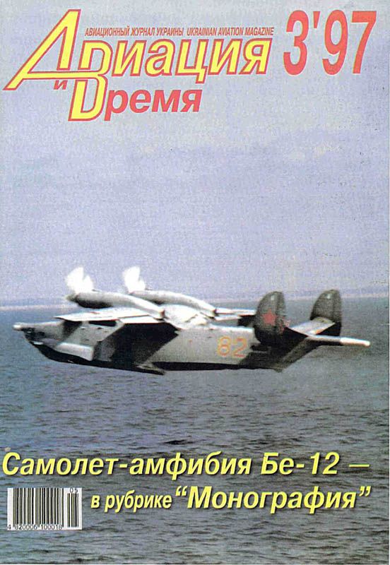 Авиация и время 1997 03 (fb2)