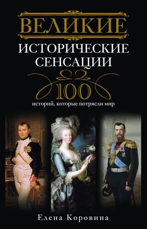 Великие исторические сенсации. 100 историй, которые потрясли мир (fb2)