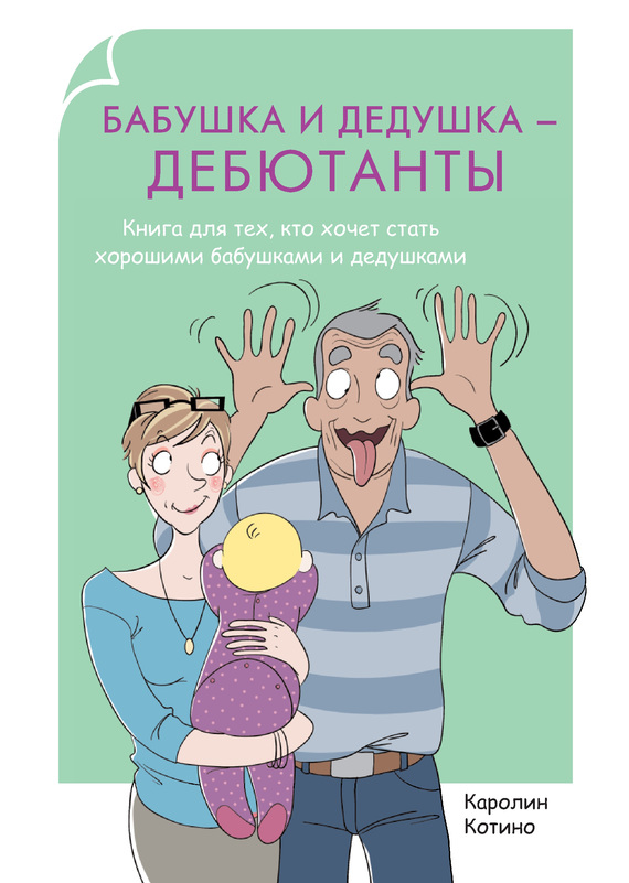 Бабушка и дедушка – дебютанты. Книга для тех, кто хочет стать хорошими бабушками и дедушками (fb2)